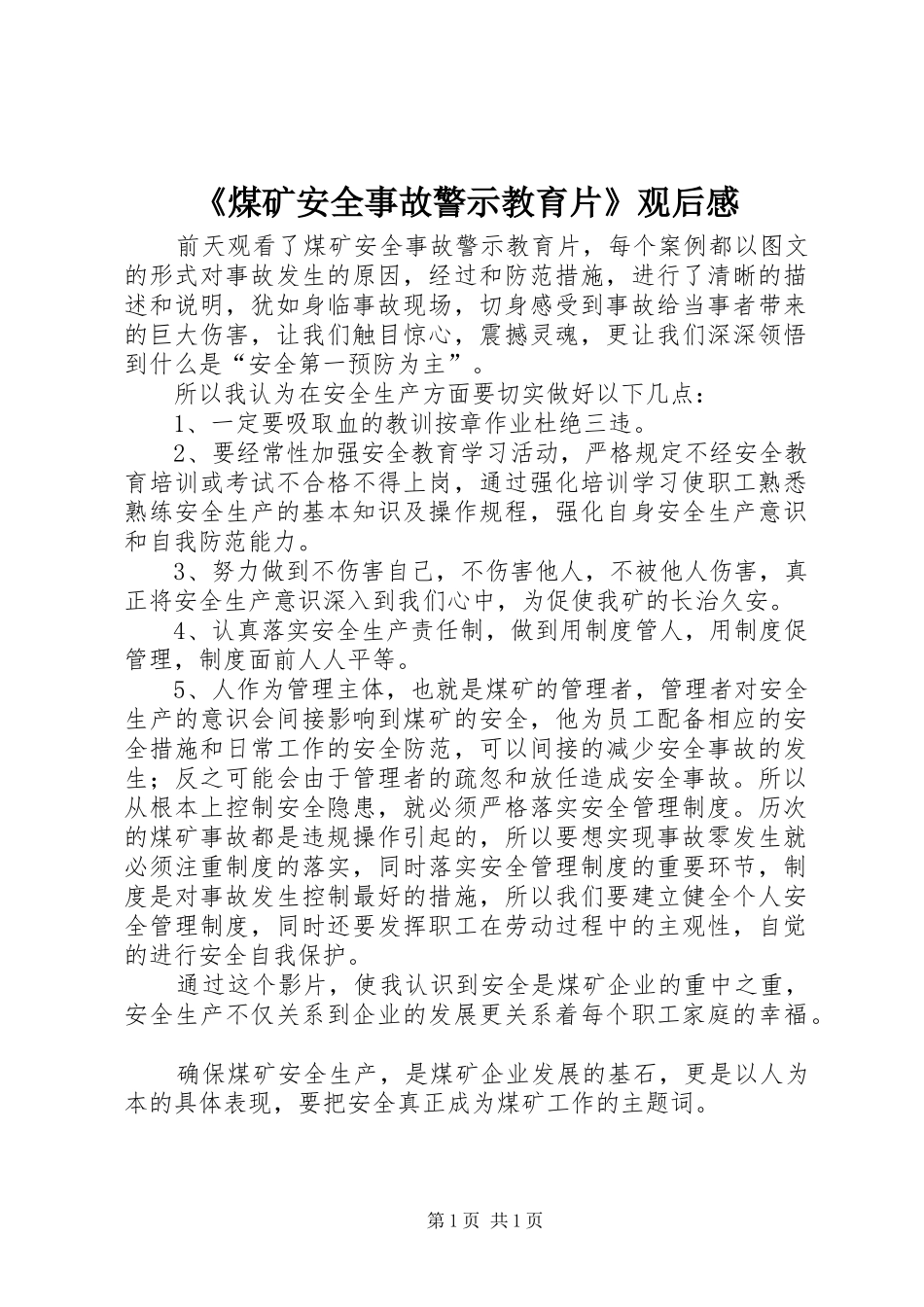 《煤矿安全事故警示教育片》观后感_第1页