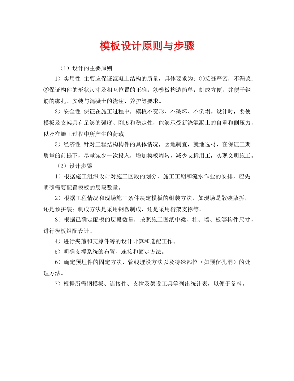 《安全管理》之模板设计原则与步骤 _第1页