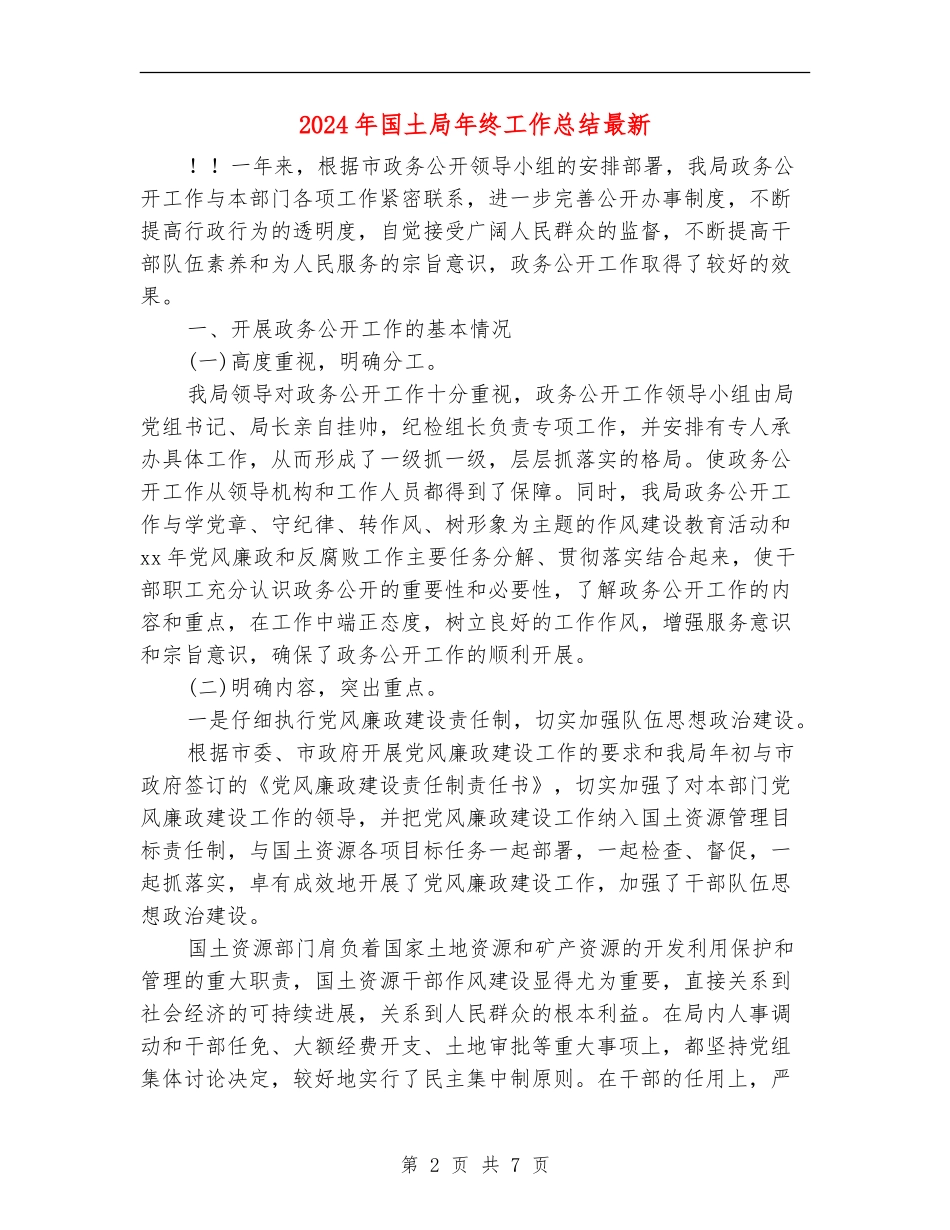 2024年国土局年终工作总结最新_第2页