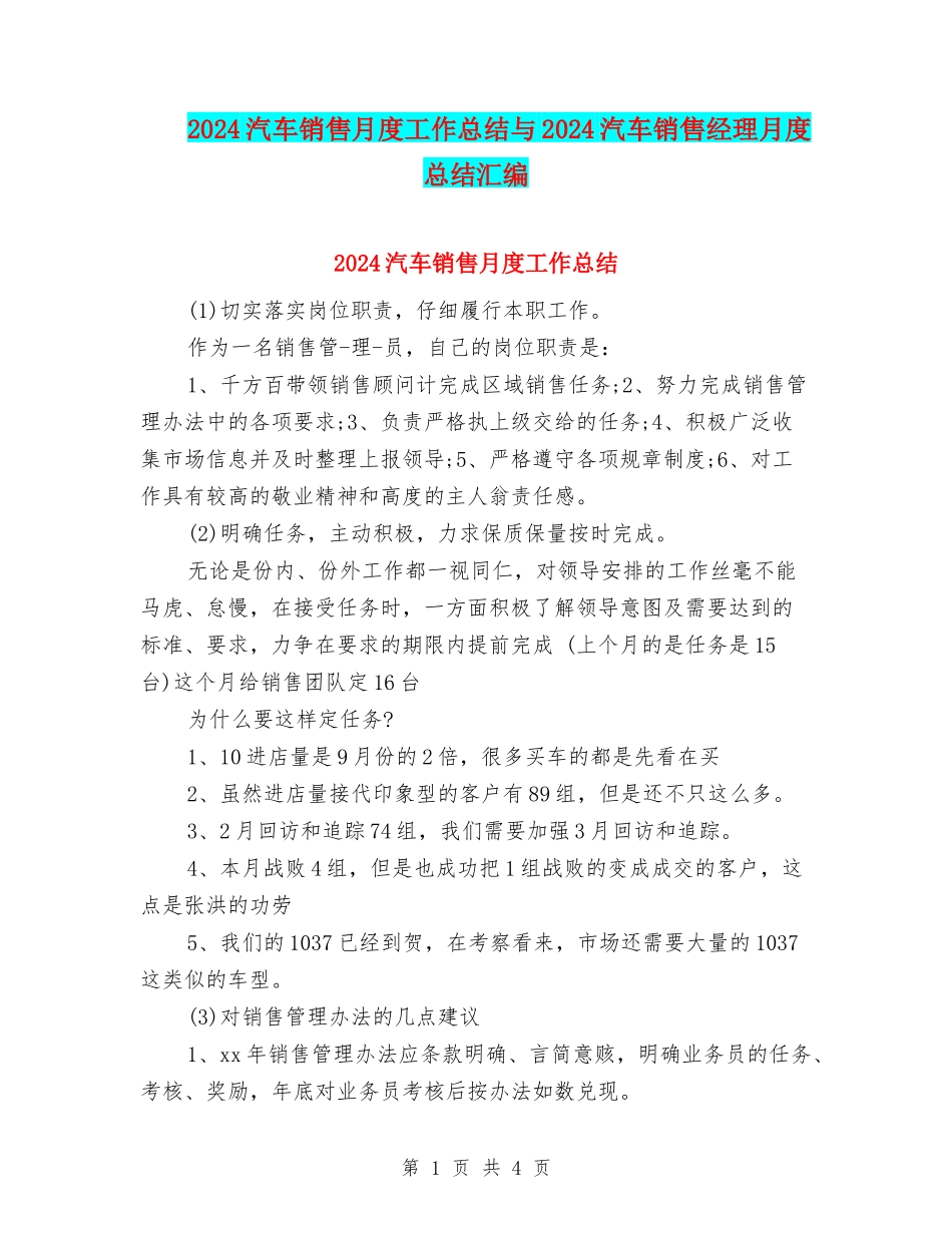 2024汽车销售月度工作总结与2024汽车销售经理月度总结汇编_第1页