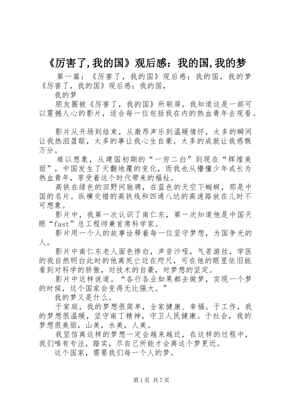 《厉害了,我的国》观后感：我的国,我的梦_第1页