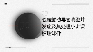 心房颤动导管消融并发症及其处理小讲课护理课件