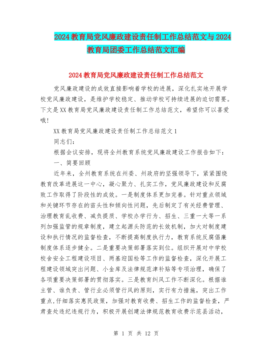 2024教育局党风廉政建设责任制工作总结范文与2024教育局团委工作总结范文汇编_第1页