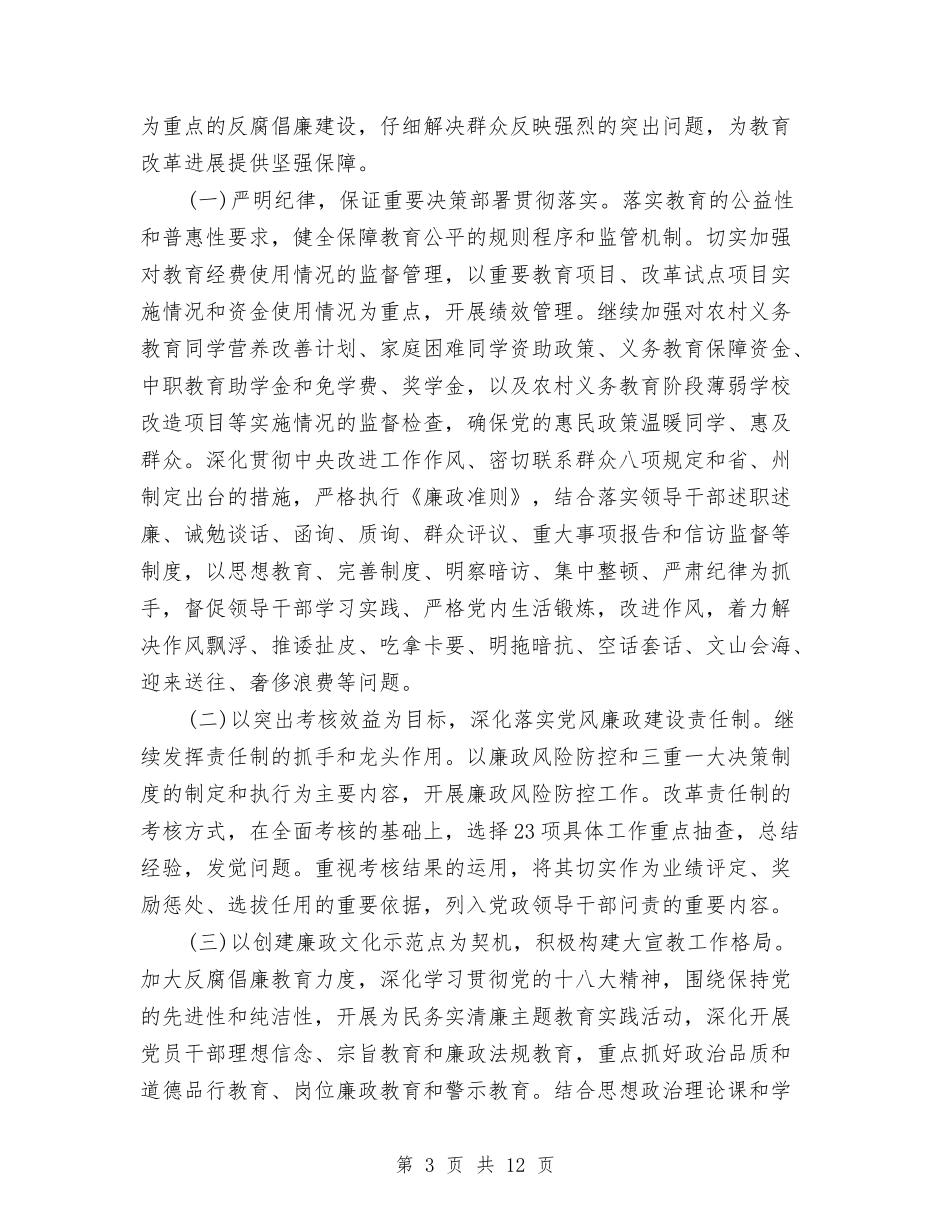 2024教育局党风廉政建设责任制工作总结范文与2024教育局团委工作总结范文汇编_第3页