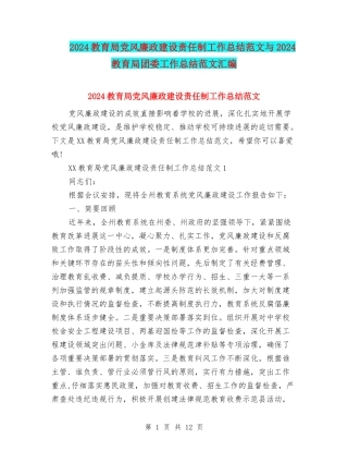 2024教育局党风廉政建设责任制工作总结范文与2024教育局团委工作总结范文汇编