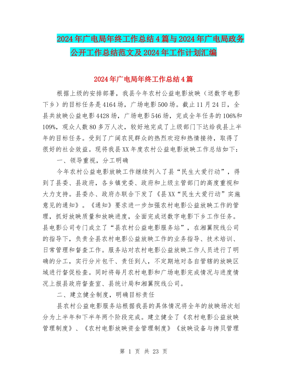 2024年广电局年终工作总结4篇与2024年广电局政务公开工作总结范文及2024年工作计划汇编_第1页
