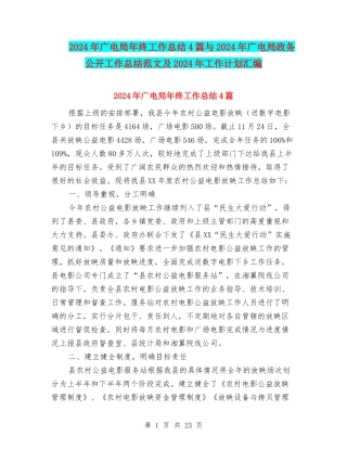 2024年广电局年终工作总结4篇与2024年广电局政务公开工作总结范文及2024年工作计划汇编