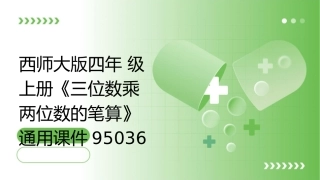 西师大版四年级上册《三位数乘两位数的笔算》通用课件95036