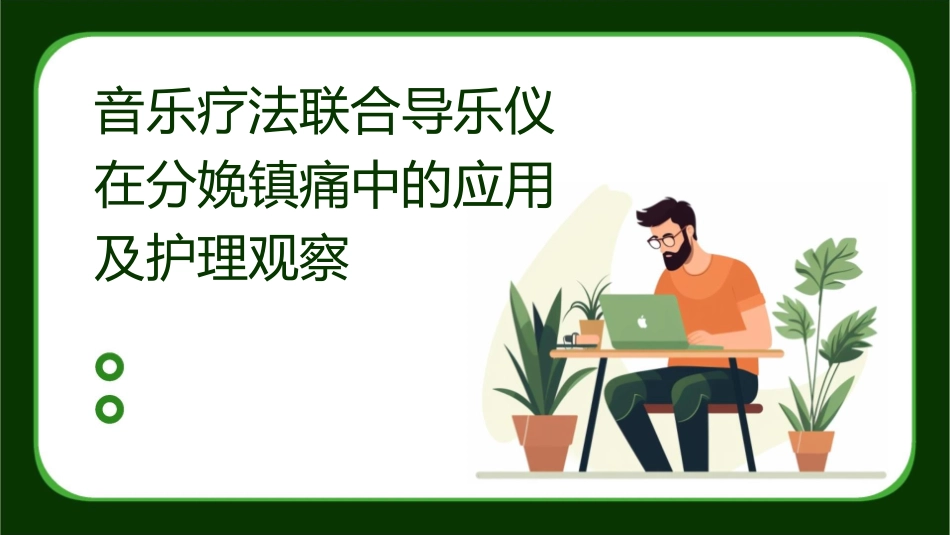 音乐疗法联合导乐仪在分娩镇痛中的应用及护理观察_第1页