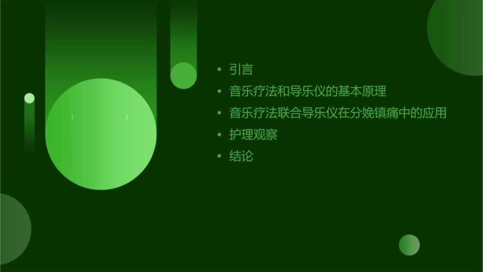 音乐疗法联合导乐仪在分娩镇痛中的应用及护理观察_第2页