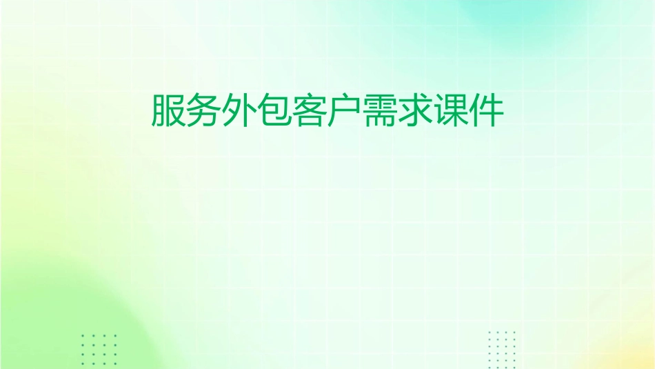 服务外包服务外包的客户需求课件_第1页