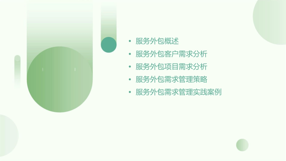 服务外包服务外包的客户需求课件_第2页