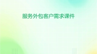 服务外包服务外包的客户需求课件