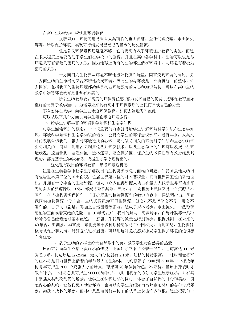 在高中生物教学中应注重环境教育 _第1页
