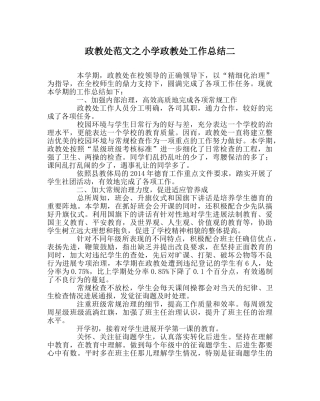 政教处范文小学政教处工作总结二 