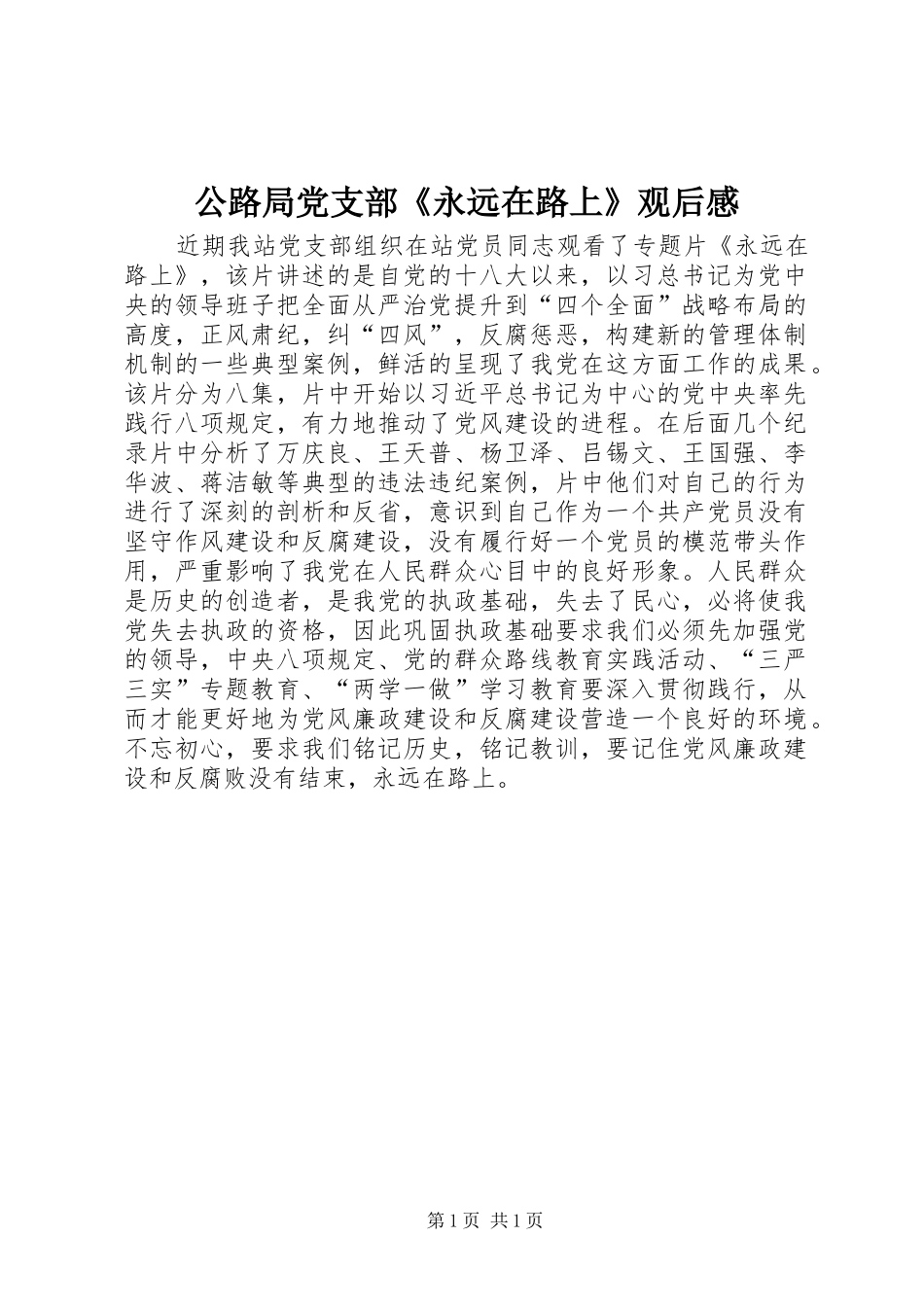 公路局党支部《永远在路上》观后感_第1页