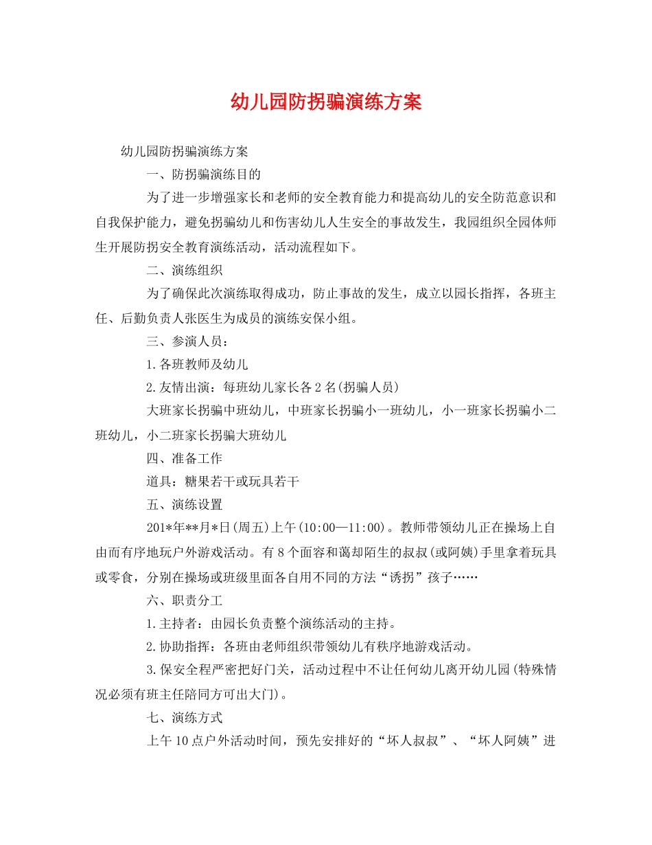 幼儿园防拐骗演练方案 _第1页
