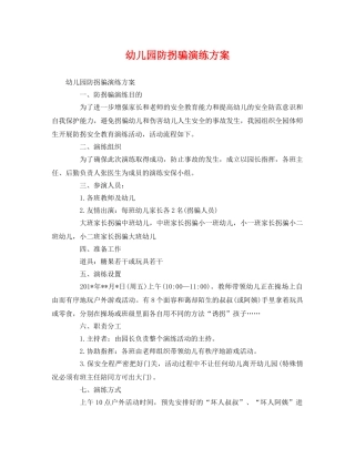 幼儿园防拐骗演练方案 