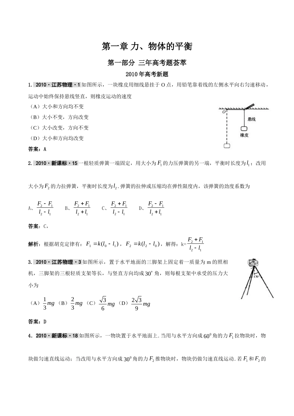 最新3年高考2年模拟第一章 力、物体的平衡 doc--高中物理 _第1页