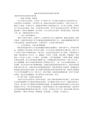 优秀党员教育电视片观后感 