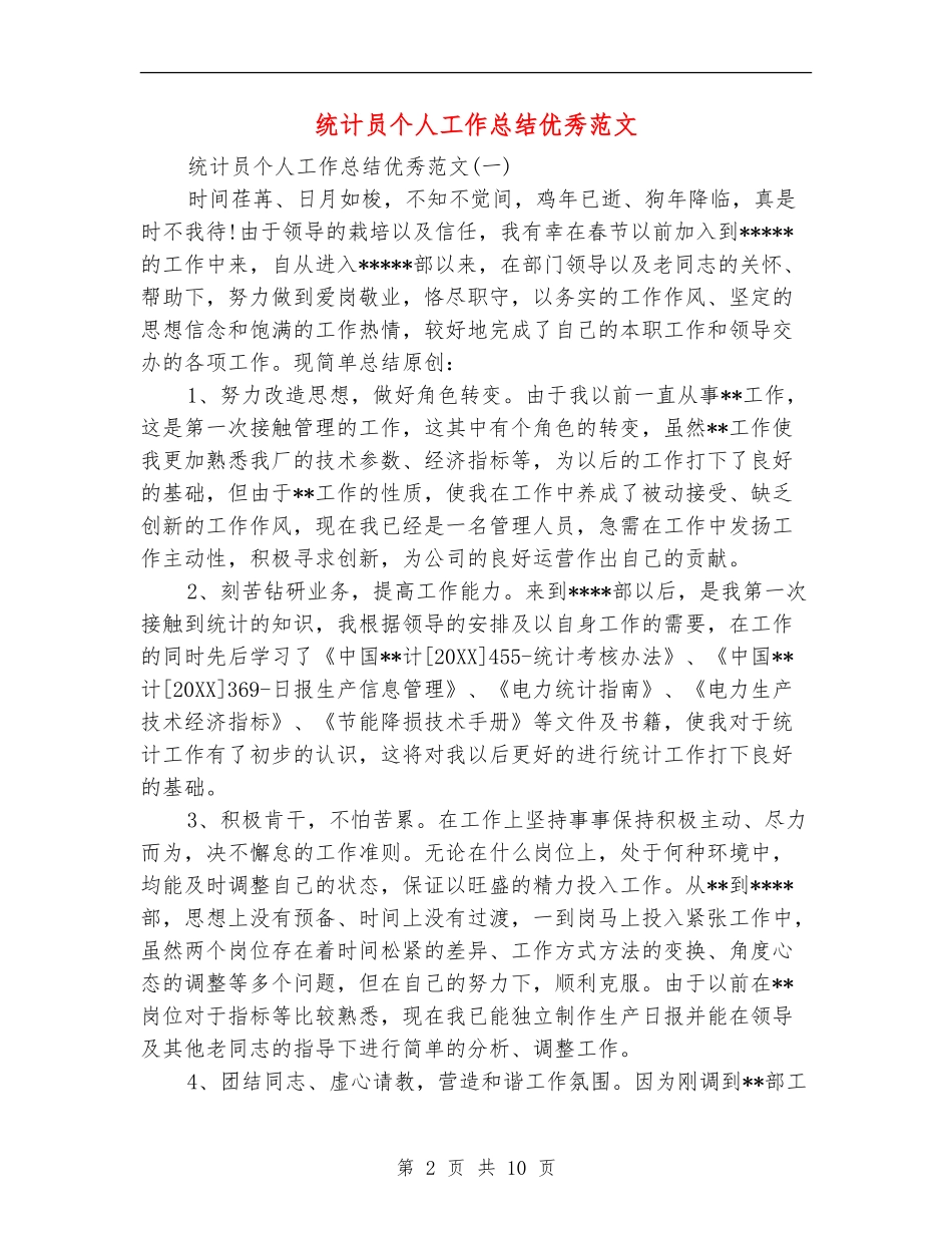 统计员个人工作总结优秀范文_第2页