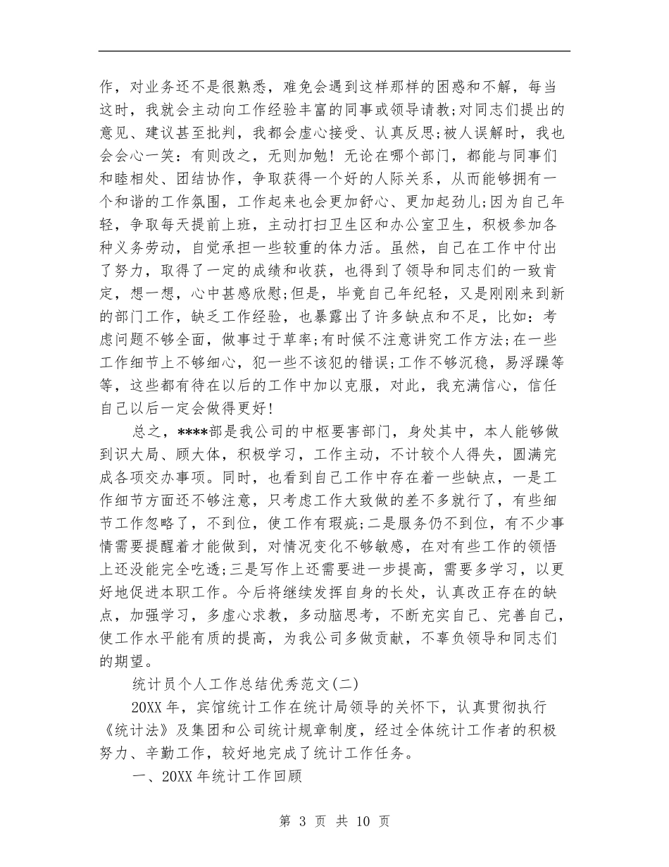 统计员个人工作总结优秀范文_第3页