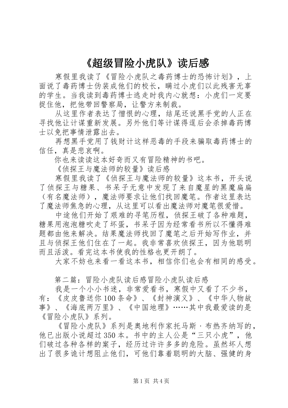 《超级冒险小虎队》读后感_第1页