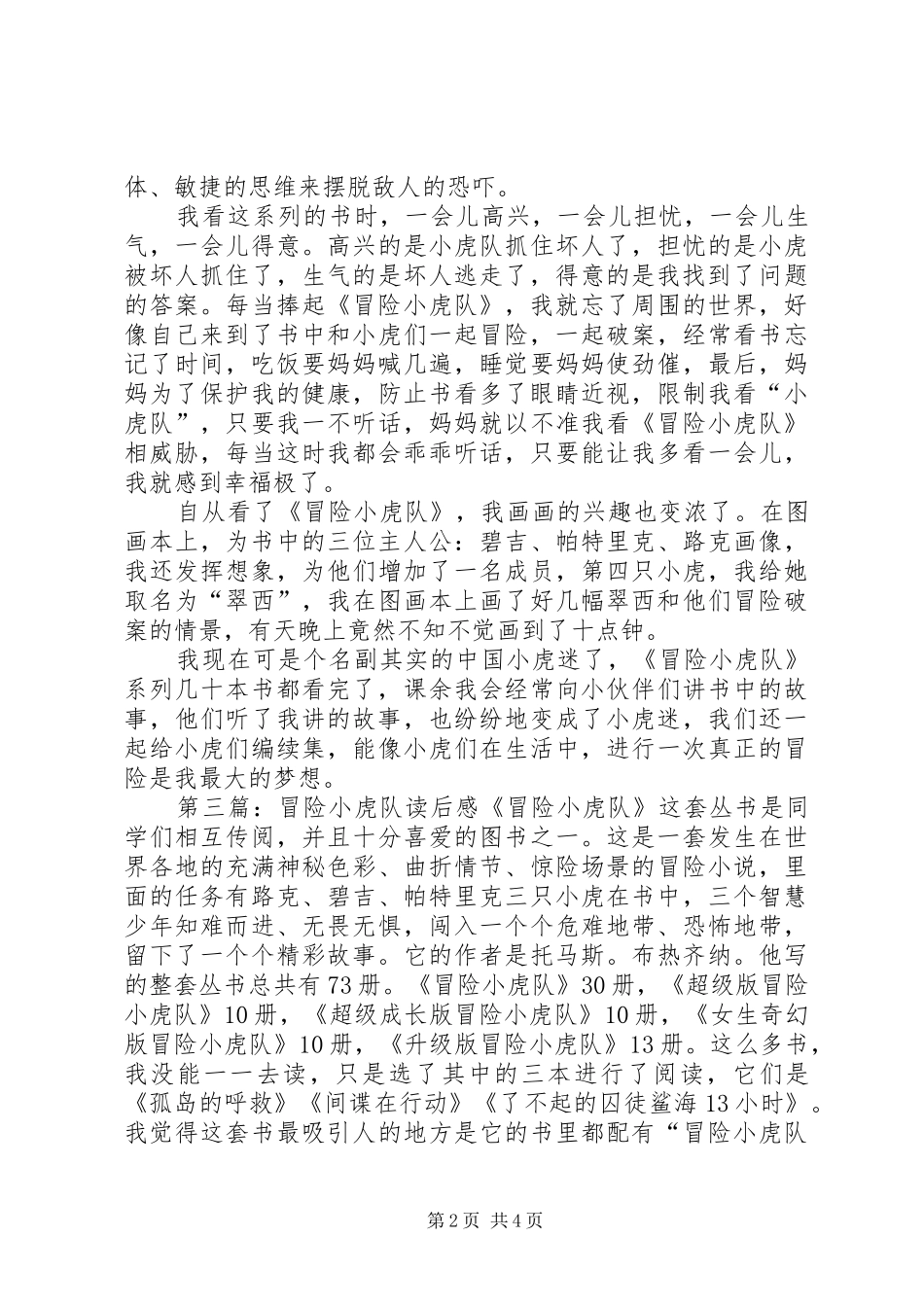 《超级冒险小虎队》读后感_第2页