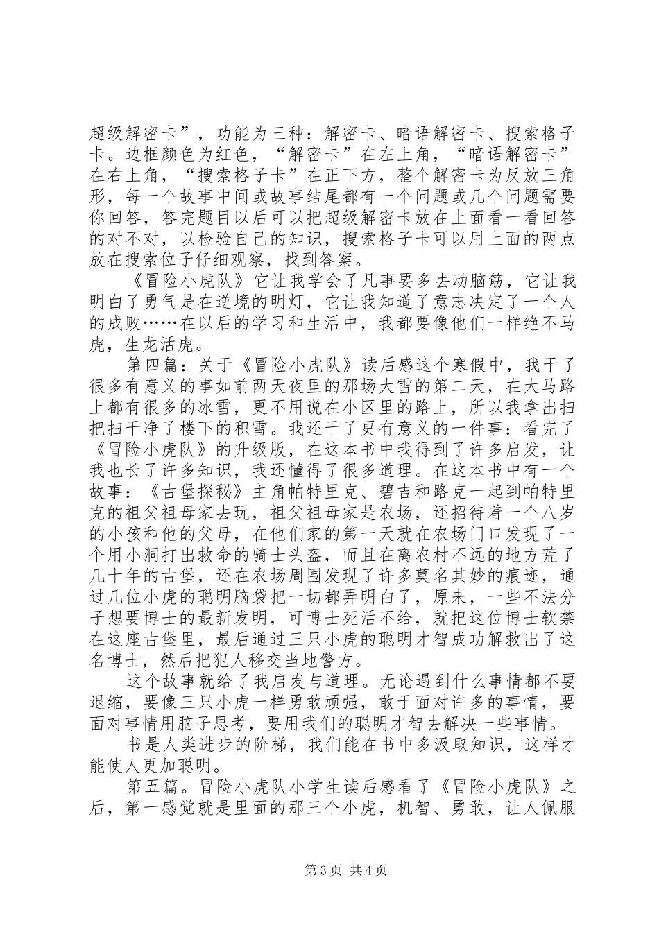 《超级冒险小虎队》读后感_第3页