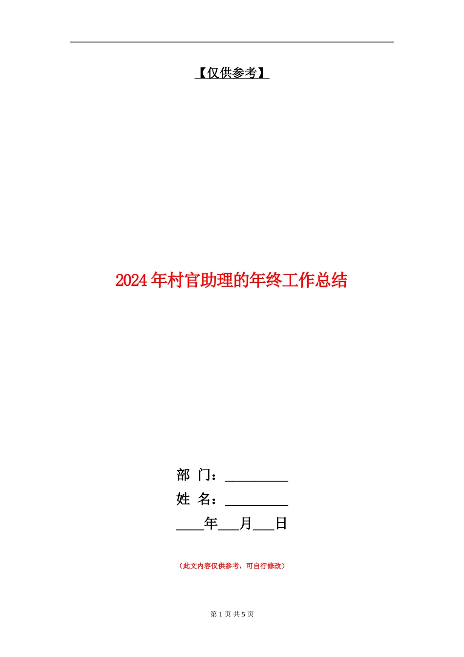 2024年村官助理的年终工作总结【最新版】_第1页