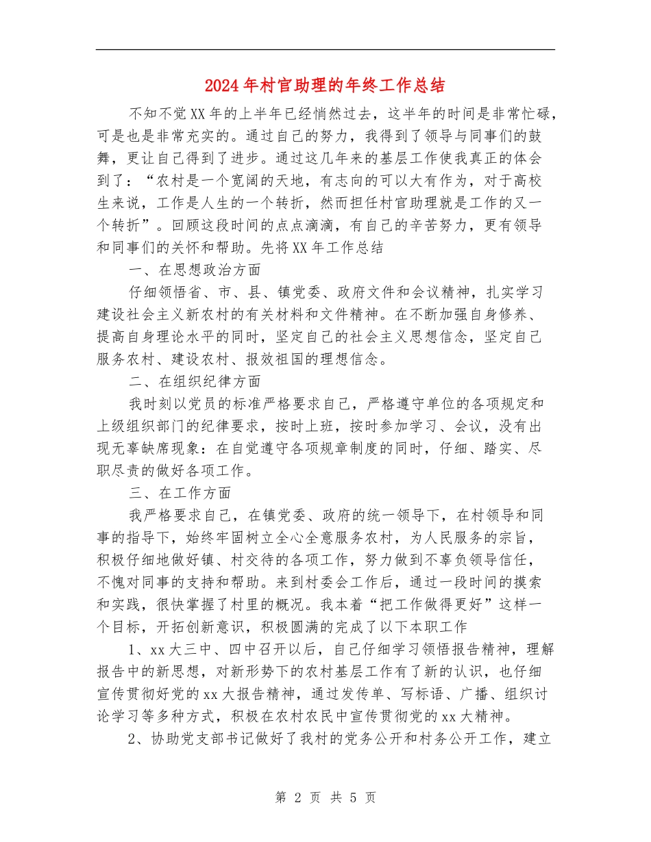 2024年村官助理的年终工作总结【最新版】_第2页