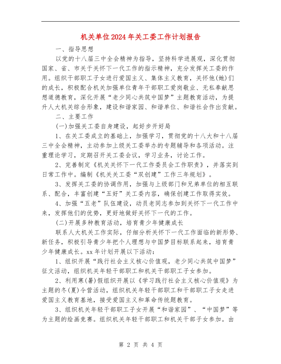 机关单位2024年关工委工作计划报告_第2页