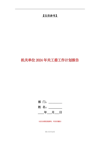 机关单位2024年关工委工作计划报告