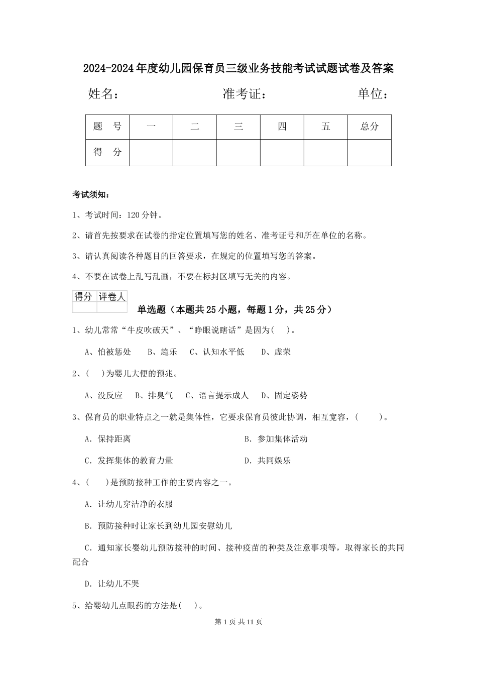 2024-2024年度幼儿园保育员三级业务技能考试试题试卷及答案_第1页