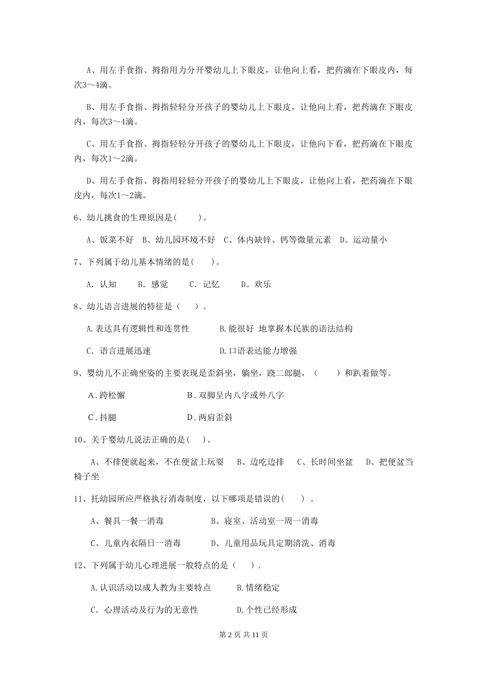 2024-2024年度幼儿园保育员三级业务技能考试试题试卷及答案_第2页