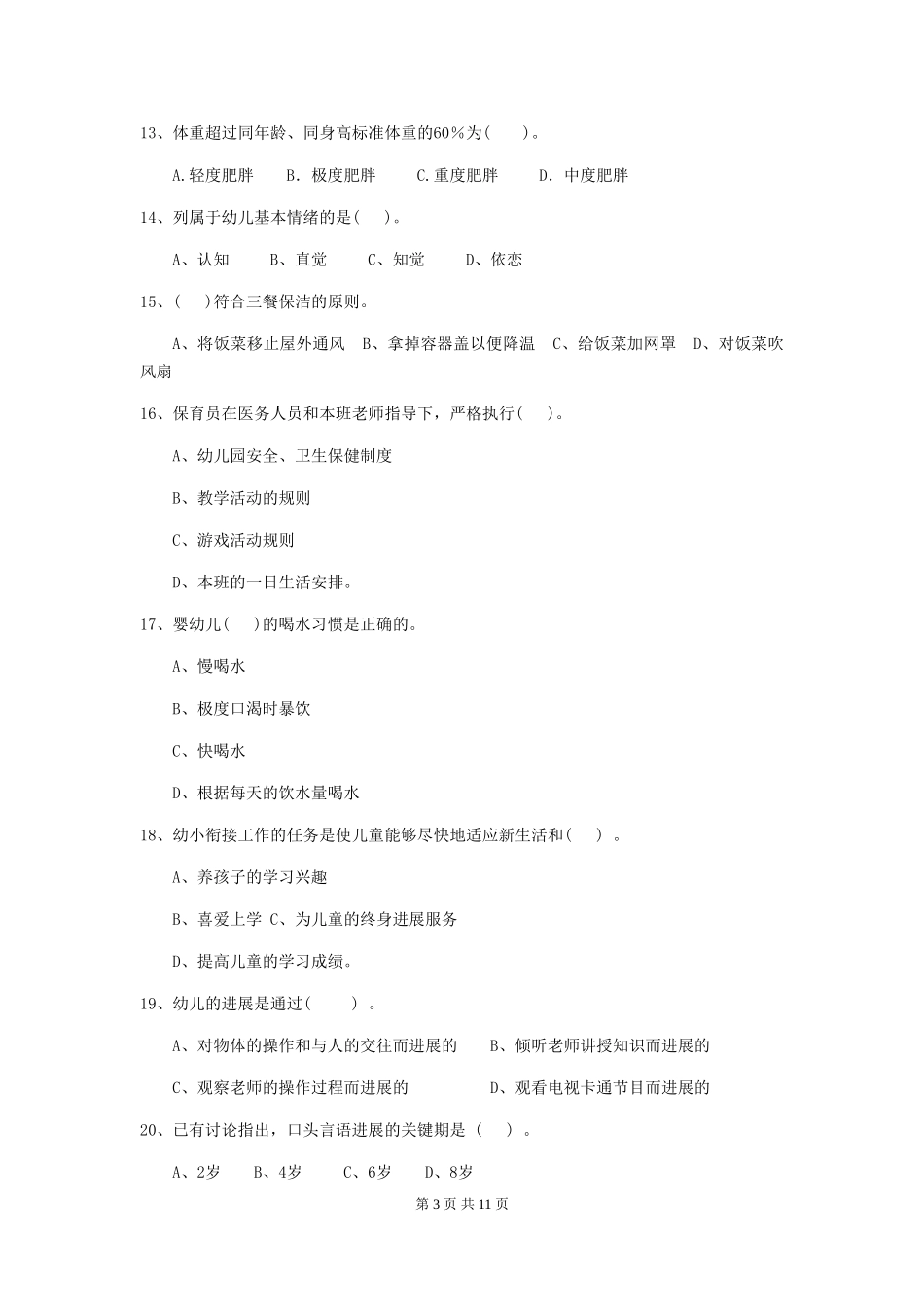 2024-2024年度幼儿园保育员三级业务技能考试试题试卷及答案_第3页