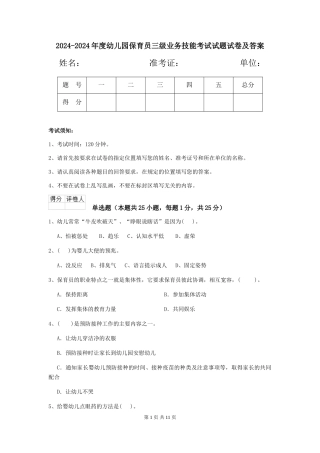 2024-2024年度幼儿园保育员三级业务技能考试试题试卷及答案