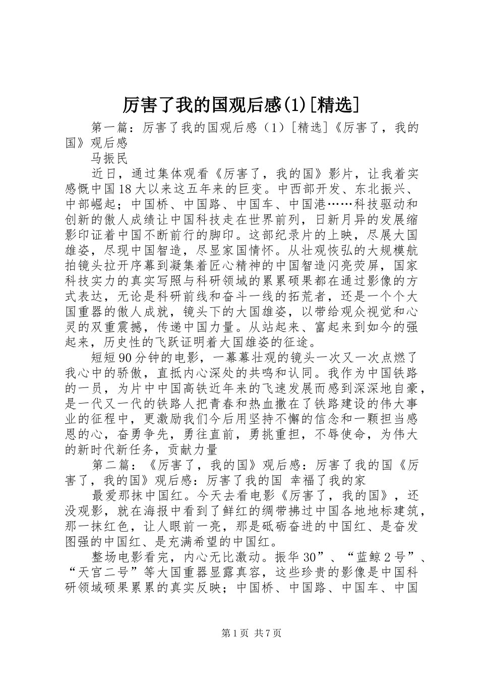 厉害了我的国观后感(1)[精选]_第1页