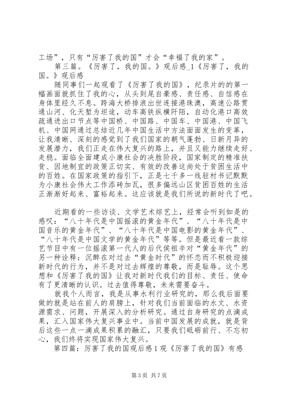 厉害了我的国观后感(1)[精选]_第3页