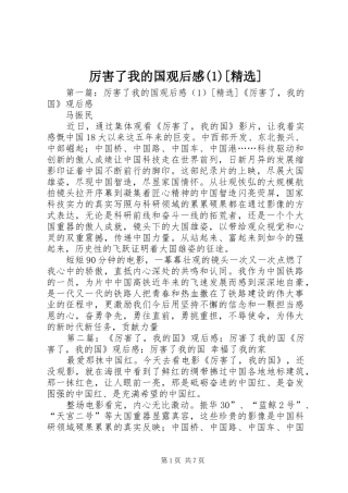 厉害了我的国观后感(1)[精选]