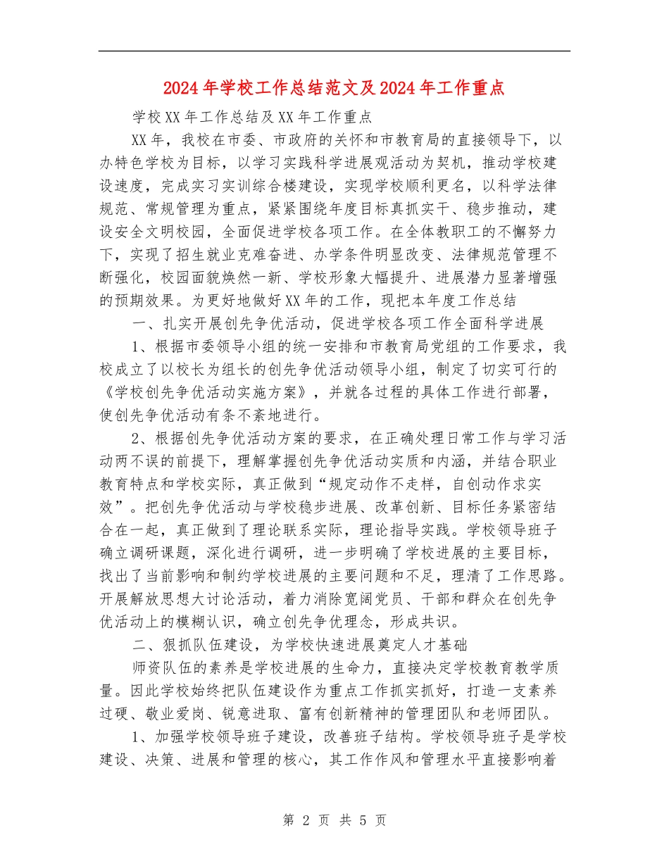 2024年学校工作总结范文及2024年工作重点_第2页