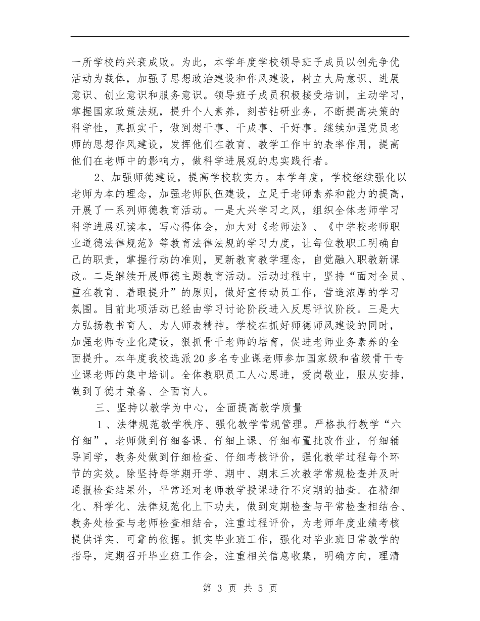 2024年学校工作总结范文及2024年工作重点_第3页