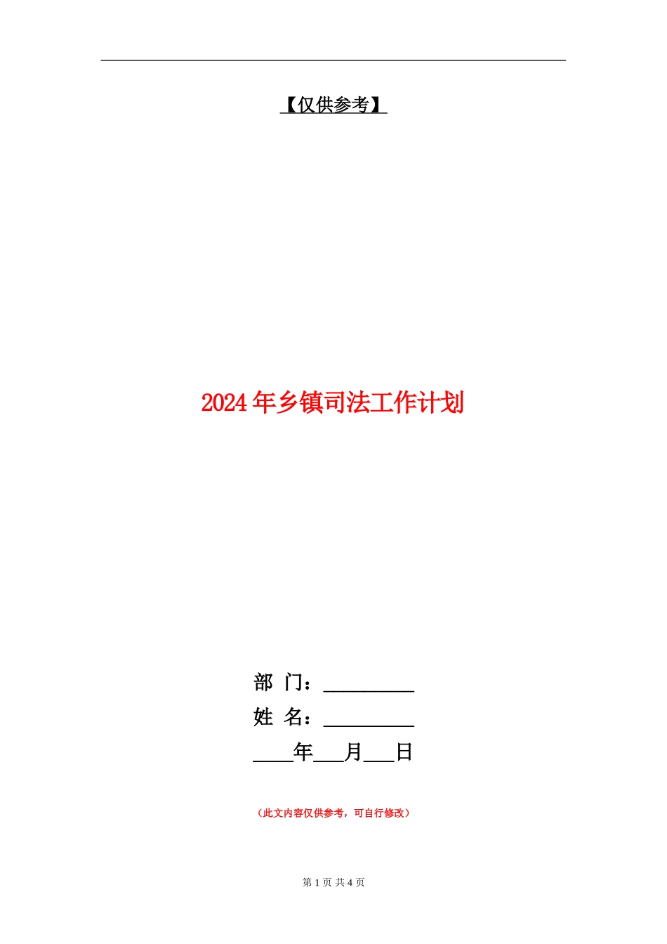2024年乡镇司法工作计划_第1页