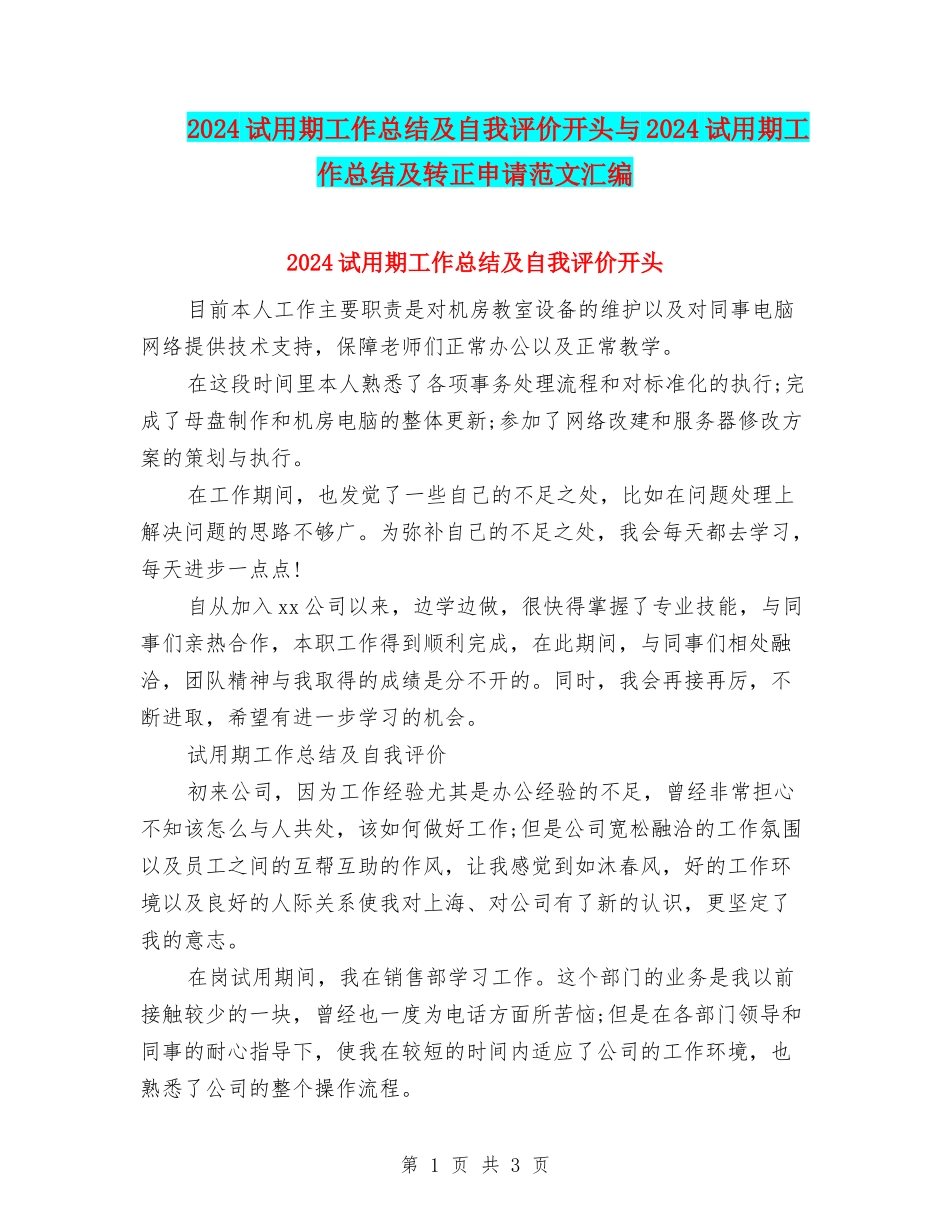 2024试用期工作总结及自我评价开头与2024试用期工作总结及转正申请范文汇编_第1页