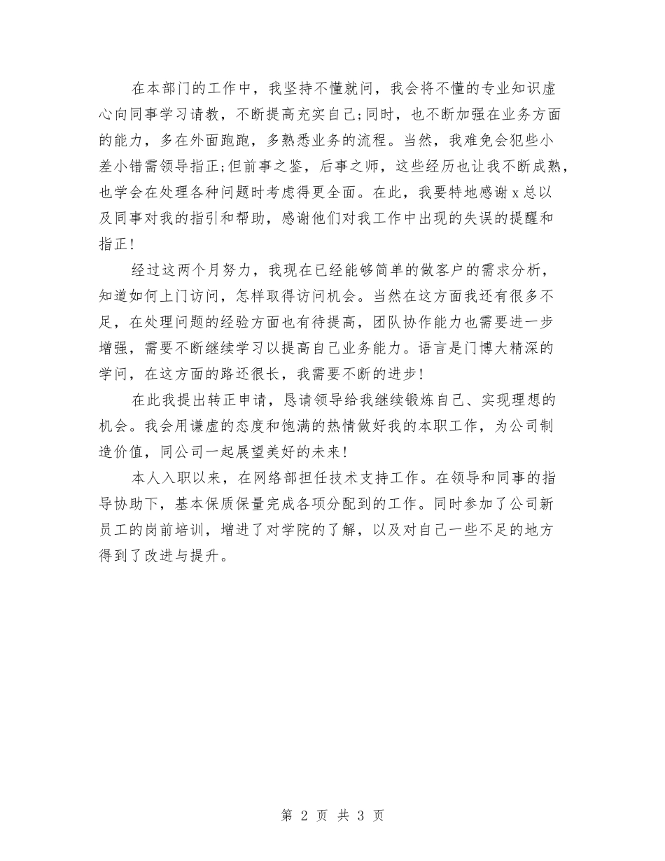 2024试用期工作总结及自我评价开头与2024试用期工作总结及转正申请范文汇编_第2页