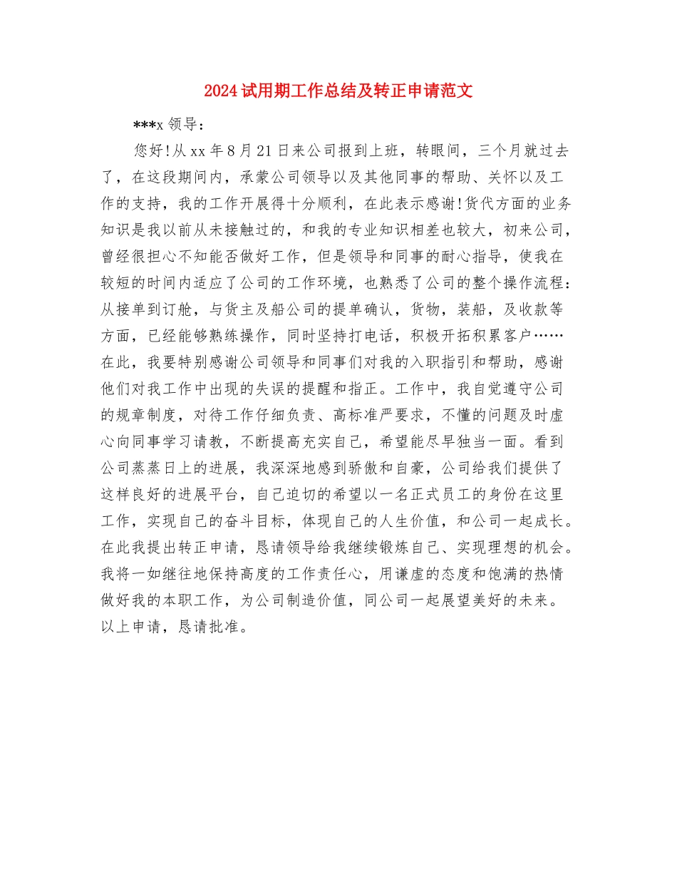 2024试用期工作总结及自我评价开头与2024试用期工作总结及转正申请范文汇编_第3页