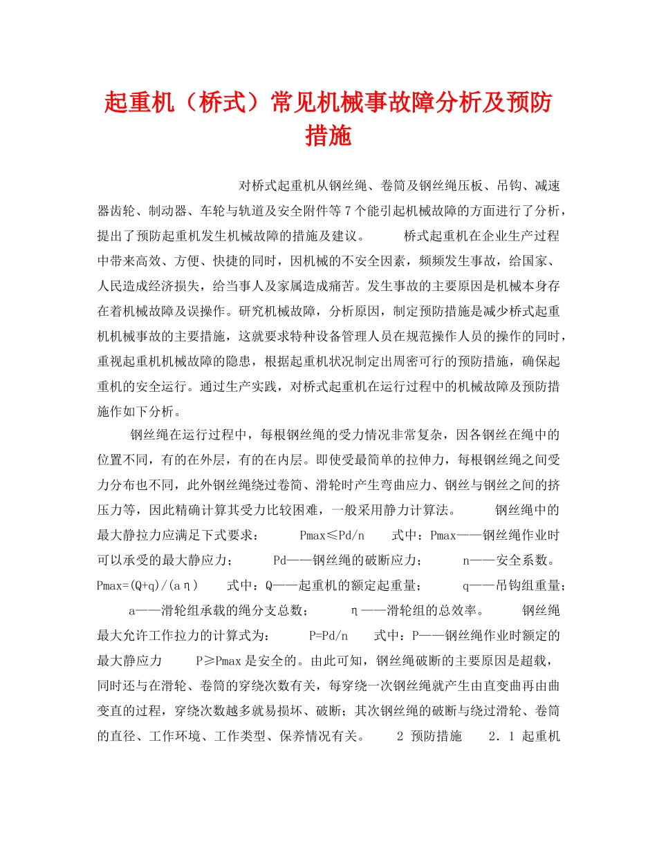 《安全技术》之起重机（桥式）常见机械事故障分析及预防措施 _第1页