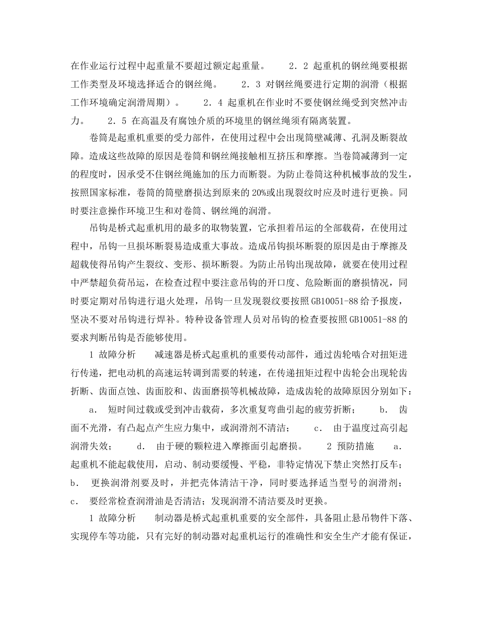 《安全技术》之起重机（桥式）常见机械事故障分析及预防措施 _第2页