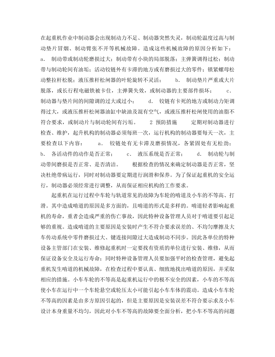 《安全技术》之起重机（桥式）常见机械事故障分析及预防措施 _第3页