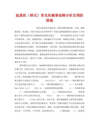 《安全技术》之起重机（桥式）常见机械事故障分析及预防措施 